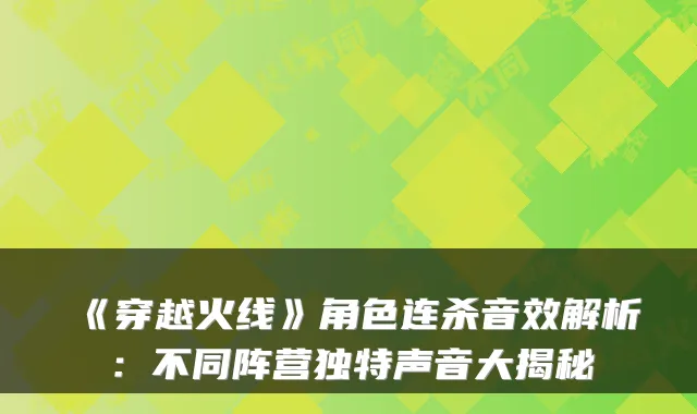 《穿越火线》角色连杀音效解析：不同阵营独特声音大揭秘