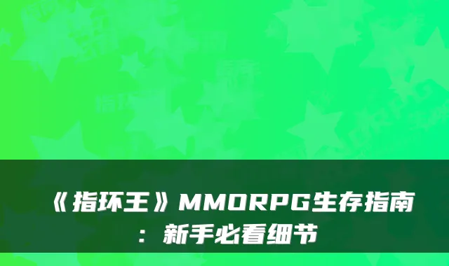 《指环王》MMORPG生存指南：新手必看细节