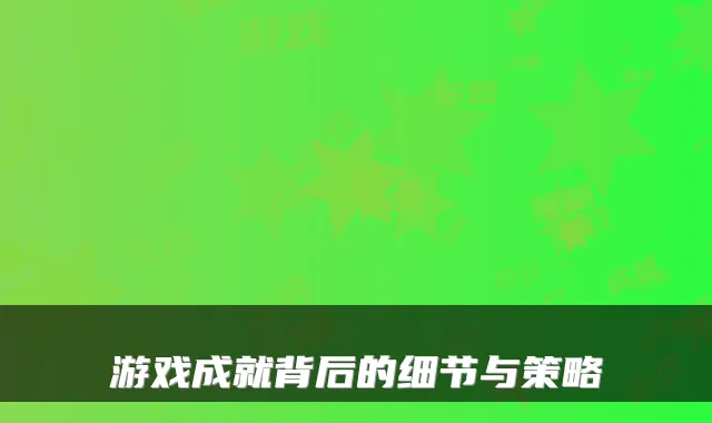 游戏成就背后的细节与策略