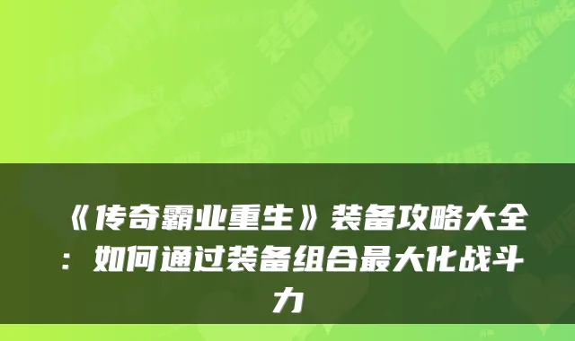 《传奇霸业重生》装备攻略大全：如何通过装备组合最大化战斗力