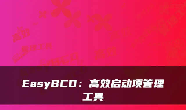 EasyBCD：高效启动项管理工具