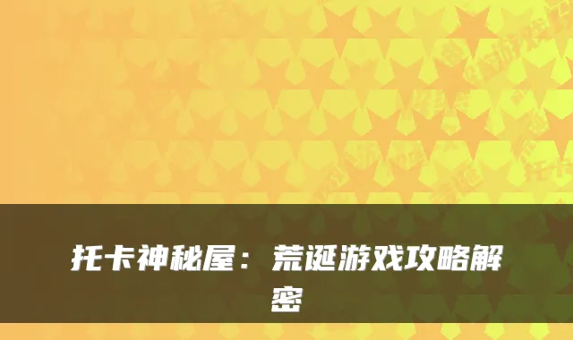 托卡神秘屋：荒诞游戏攻略解密