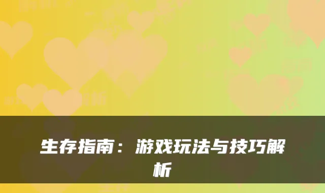 生存指南：游戏玩法与技巧解析