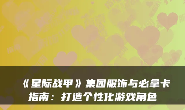 《星际战甲》集团服饰与必拿卡指南：打造个性化游戏角色