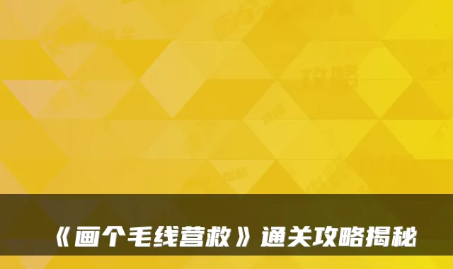 《画个毛线营救》通关攻略揭秘