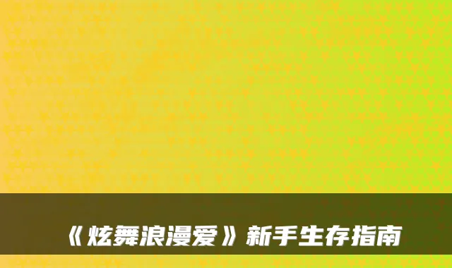 《炫舞浪漫爱》新手生存指南