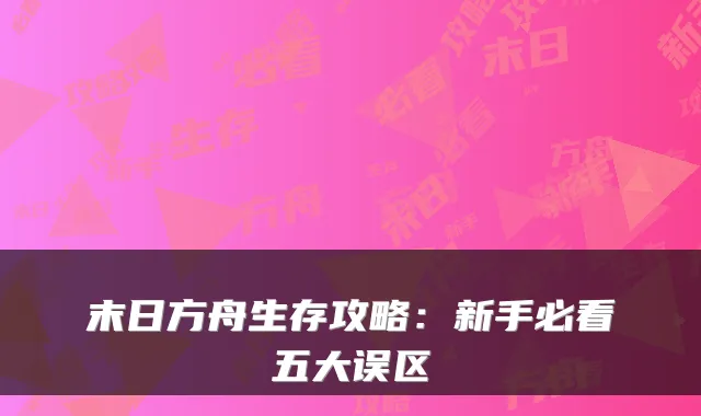 末日方舟生存攻略：新手必看五大误区