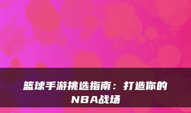 篮球手游挑选指南：打造你的NBA战场