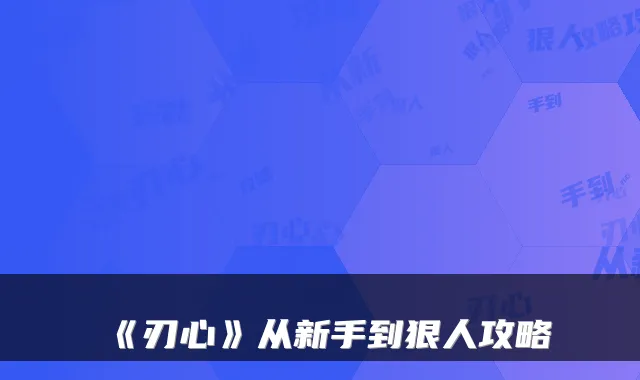 《刃心》从新手到狠人攻略