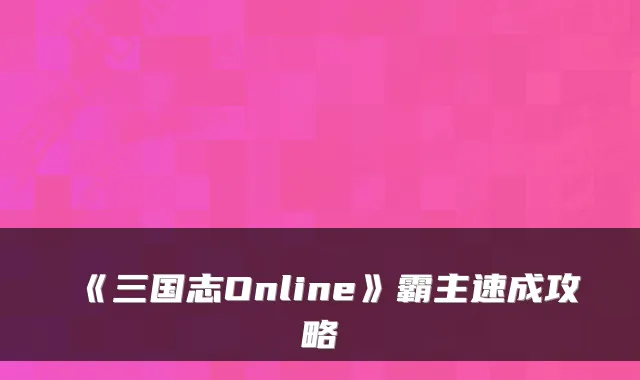 《三国志Online》霸主速成攻略