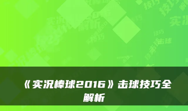 《实况棒球2016》击球技巧全解析