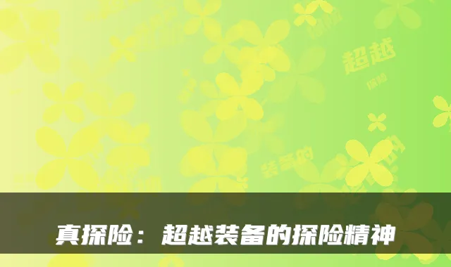 真探险：超越装备的探险精神