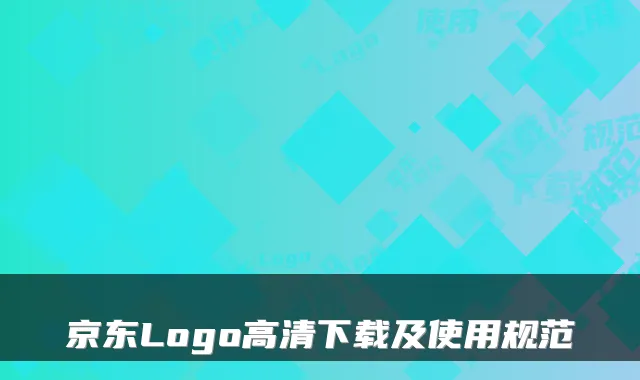 京东Logo高清下载及使用规范