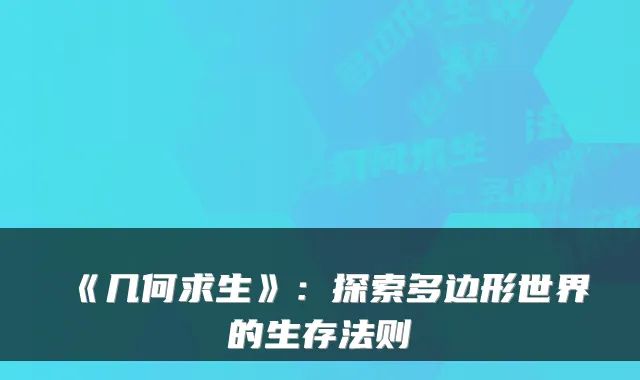《几何求生》：探索多边形世界的生存法则