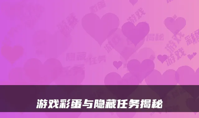游戏彩蛋与隐藏任务揭秘