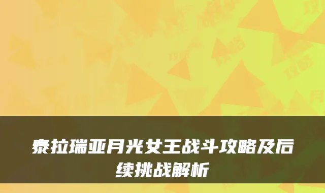 泰拉瑞亚月光女王战斗攻略及后续挑战解析