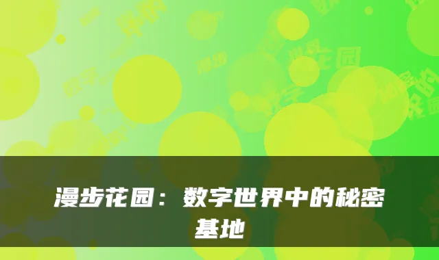 漫步花园：数字世界中的秘密基地