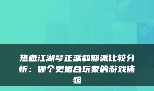 热血江湖琴正派和邪派比较分析：哪个更适合玩家的游戏体验