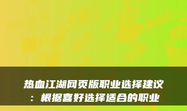 热血江湖网页版职业选择建议：根据喜好选择适合的职业