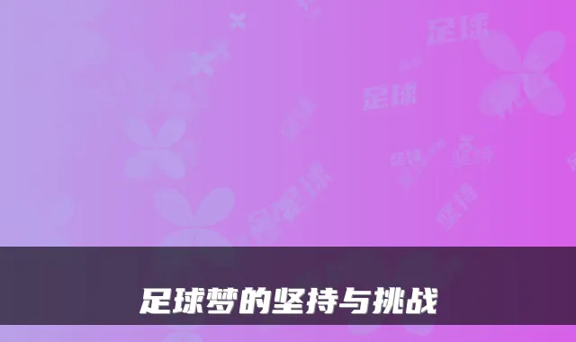足球梦的坚持与挑战
