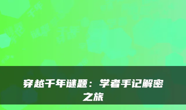 穿越千年谜题：学者手记解密之旅