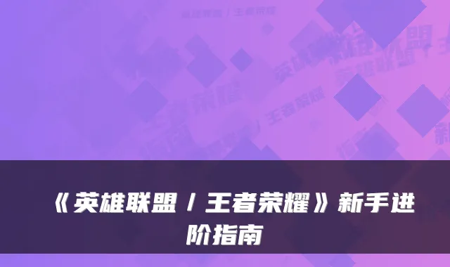 《英雄联盟／王者荣耀》新手进阶指南