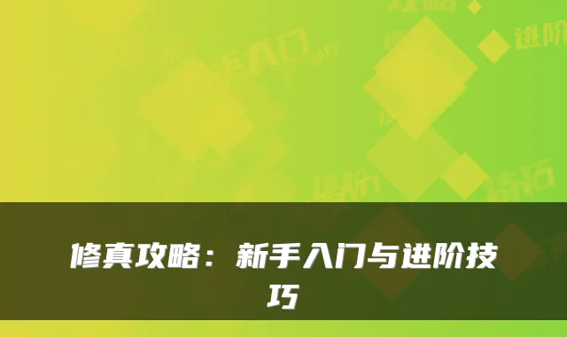 修真攻略：新手入门与进阶技巧