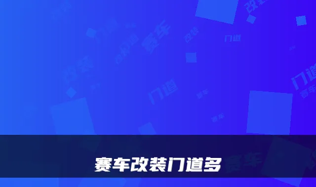 赛车改装门道多