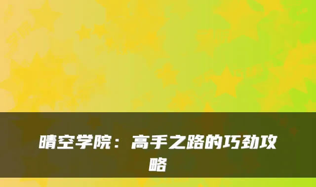 晴空学院:高手之路的巧劲攻略