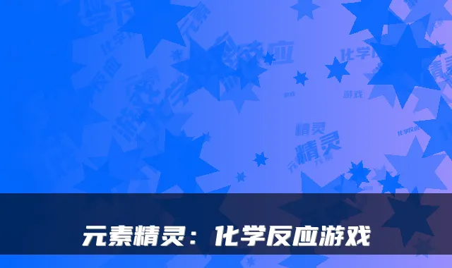 元素精灵：化学反应游戏