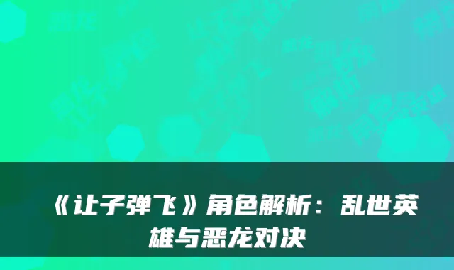 《让子弹飞》角色解析：乱世英雄与恶龙对决