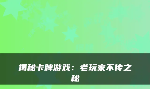 揭秘卡牌游戏：老玩家不传之秘
