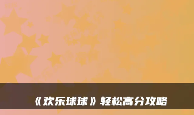 《欢乐球球》轻松高分攻略
