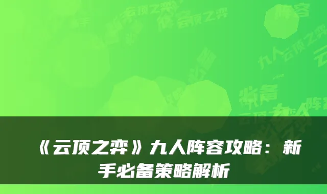 《云顶之弈》九人阵容攻略：新手必备策略解析