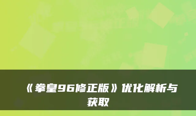 《拳皇96修正版》优化解析与获取