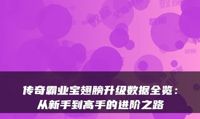 传奇霸业宝翅膀升级数据全览:从新手到高手的进阶之路