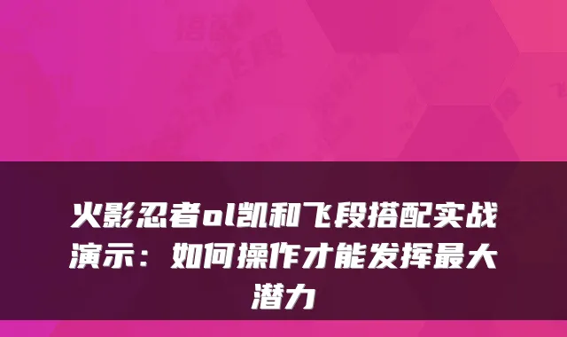 火影忍者ol凯和飞段搭配实战演示：如何操作才能发挥最大潜力