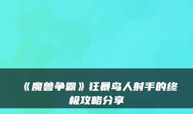 《魔兽争霸》狂暴鸟人射手的终极攻略分享