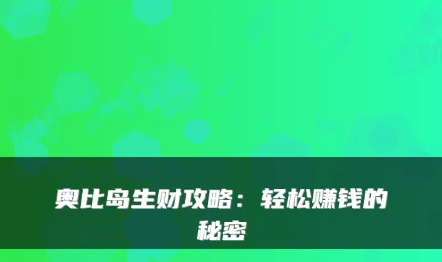 奥比岛生财攻略：轻松赚钱的秘密