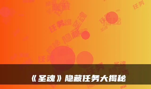 《圣魂》隐藏任务大揭秘