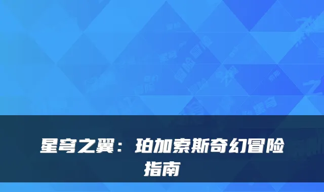星穹之翼：珀加索斯奇幻冒险指南