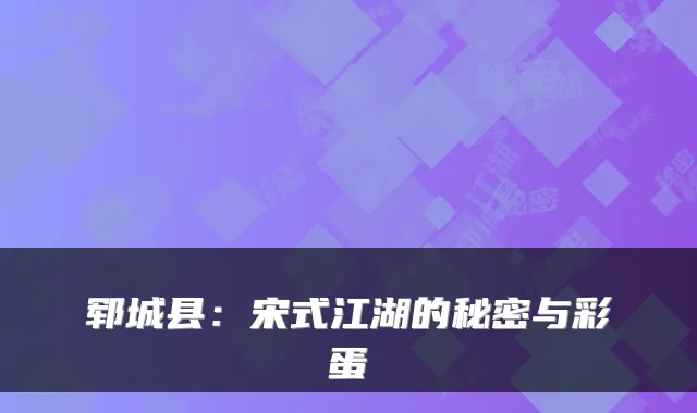 郓城县：宋式江湖的秘密与彩蛋