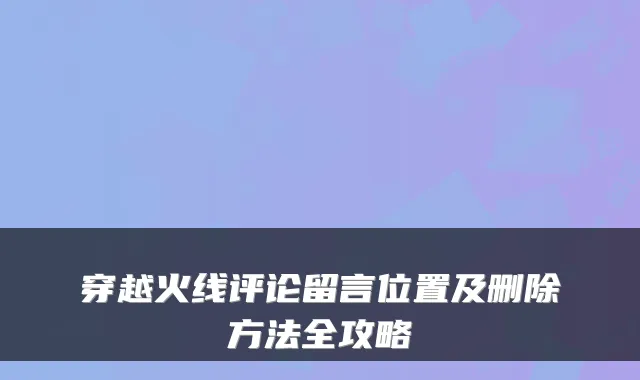 穿越火线评论留言位置及删除方法全攻略