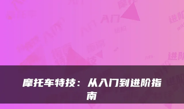 摩托车特技：从入门到进阶指南