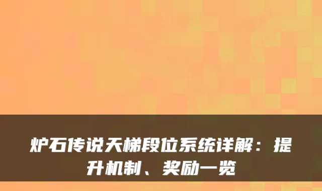 炉石传说天梯段位系统详解：提升机制、奖励一览