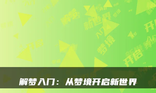 解梦入门：从梦境开启新世界