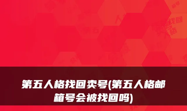 第五人格找回卖号(第五人格邮箱号会被找回吗)