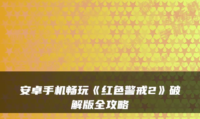 安卓手机畅玩《红色警戒2》破解版全攻略