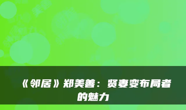 《邻居》郑美善：贤妻变布局者的魅力