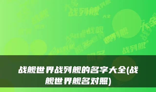 战舰世界战列舰的名字大全(战舰世界舰名对照)